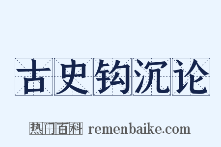 古史钩沉论是什么意思的图片
